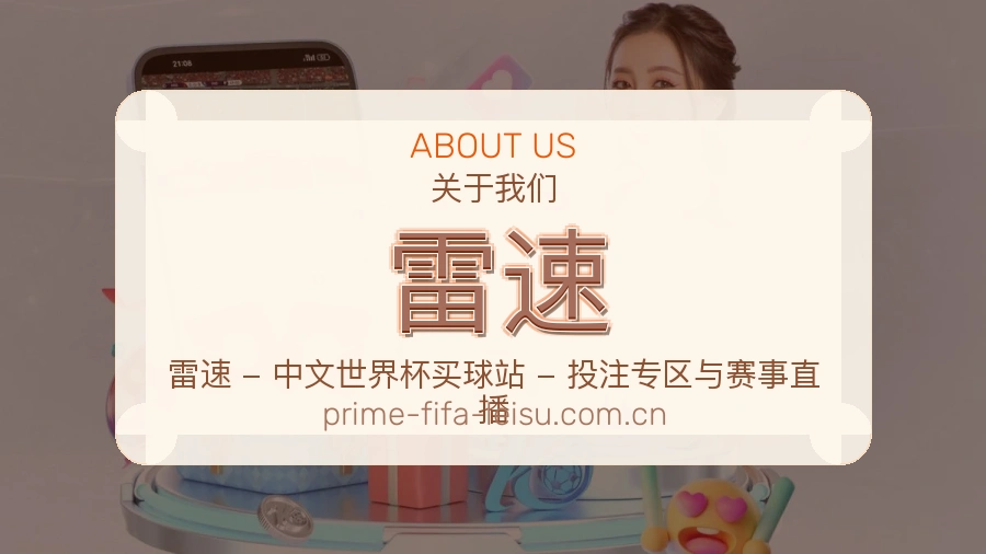 雷速品牌故事